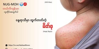 မိတ်ပေါက်ခြင်း Heat Rash