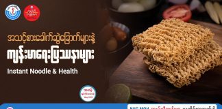 အသင့်စားခေါက်ဆွဲခြောက်များနဲ့ ကျန်းမာရေးပြဿနာ