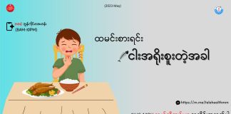 ထမင်းစားရင်း ငါးအရိုးစူးတဲ့အခါ