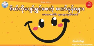 သင့်စိတ်ကိုပျော်ရွှင်စေသော ဟော်မုန်းတွေထွက်ရှိအောင်