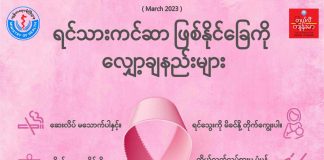 ရင်သားကင်ဆာ ဖြစ်နိုင်ချေကို လျှော့ချနည်းများ