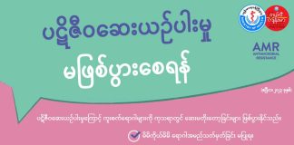 ပဋိဇီဝဆေးယဉ်ပါးမှု မဖြစ်ပွားစေရန်