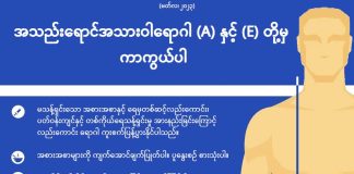 “ အသည်းရောင်အသားဝါရောဂါ (A) နှင့် (E) တို့မှ ကာကွယ်ပါ”