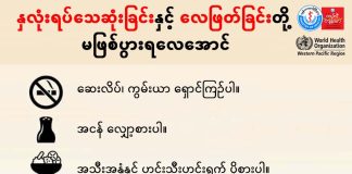 နှလုံးရပ်သေဆုံးခြင်းနှင့် လေဖြတ်ခြင်းတို့ မဖြစ်ပွားရလေအောင်