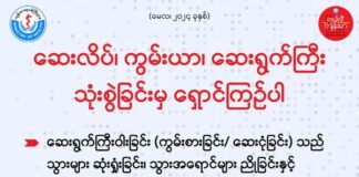 ဆေးလိပ်၊ ကွမ်းယာ၊ ဆေးရွက်ကြီး သုံးစွဲခြင်းမှ ရှောင်ကြဉ်ပါ