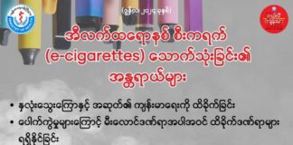 အီလက်ထရောနစ် စီးကရက် (e-cigarettes) သောက်သုံးခြင်း၏ အန္တရာယ်များ