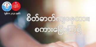 စိတ်ဓာတ်ကျနေလား၊ စကားပြောကြစို့