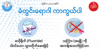 ခံတွင်းရောဂါ ကာကွယ်ပါ