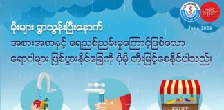 မိုးရာသီနှင့် ကျန်းမာရေး (၂)