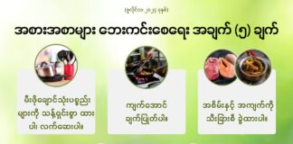အစားအစာများ ဘေးကင်းစေရေး အချက် ၅ ချက်