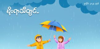 မိုးရာသီနှင့် ကျန်းမာရေး (၃)