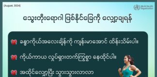 သွေးတိုးရောဂါ ဖြစ်နိုင်ခြေကို လျှော့ချရန်