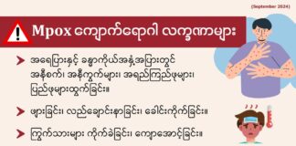 Mpox ကျောက်ရောဂါ လက္ခဏာများ
