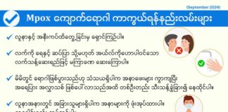 Mpox ကျောက်ရောဂါ ကာကွယ်ရန်နည်းလမ်းများ (စက်တင်ဘာလ၊ ၂၀၂၄ ခုနှစ်)