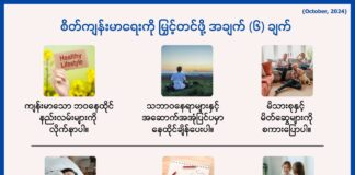 စိတ်ကျန်းမာရေးကို မြှင့်တင်ဖို အချက် (၆) ချက် (အောက်တိုဘာလ၊ ၂၀၂၄ ခုနှစ်)