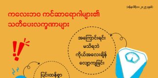 ကလေးဘဝ ကင်ဆာရောဂါများ၏ သတိပေးလက္ခဏာများ (ဇန်နဝါရီလ၊ ၂၀၂၅)
