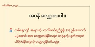 အငန် လျှော့စားပါ (ဇန်နဝါရီလ၊ ၂၀၂၅)