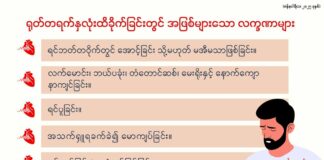 ရုတ်တရက်နှလုံးထိခိုက်ခြင်းတွင် အဖြစ်များသော လက္ခဏာများ (ဇန်နဝါရီ၊ ၂၀၂၅)