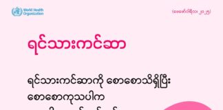 ရင်သားကင်ဆာ (ဖေဖော်ဝါရီလ၊ ၂၀၂၅)