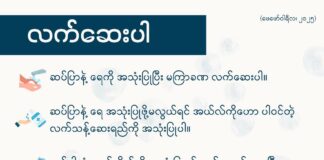 လက်ဆေးပါ (ဖေဖော်ဝါရီလ၊ ၂၀၂၅ ခုနှစ်)