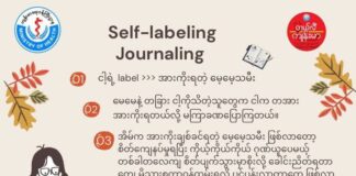 ကိုယ်တိုင်တပ်ထားတဲ့ တံဆိပ်တွေကို သတိပြုမိဖို့ ဂျာနယ်ရေးသားခြင်း Self-Labeling Journaling