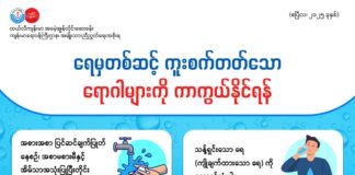 ရေမှတစ်ဆင့် ကူးစက်တတ်သောရောဂါများကို ကာကွယ်နိုင်ရန် (ဧပြီလ၊ ၂၀၂၅ ခုနှစ်)