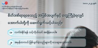 စိတ်ဒဏ်ရာကြုံခဲ့ရသူ လိုက်နာဆောင်ရွက်ရမည့်အချက်များ (မေလ၊ ၂၀၂၅ ခုနှစ်)