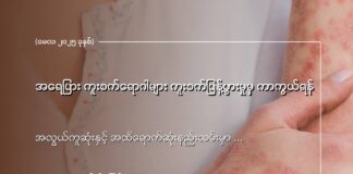 အရေပြား ကူးစက်ရောဂါများ ကူးစက်ပြန့်ပွားမှုမှ ကာကွယ်ရန် (May, 2025)