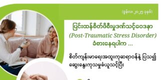 ြင်းထန်စိတ်ဖိစီးမှုဒဏ်သင့်ဝေဒနာ (Post-Traumatic Stress Disorder) ခံစားနေရပါက … (ဇွန်လ၊ ၂၀၂၅ ခုနှစ်)