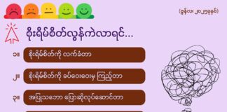 စိုးရိမ်စိတ်လွန်ကဲလာရင်… (ဇွန်လ၊ ၂၀၂၅ ခုနှစ်)