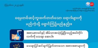 ရေမှတစ်ဆင့်ကူးစက်တတ်သော ရောဂါများကို ရှောင်ကြဉ်ရန် (ဩဂုတ်လ၊ ၂၀၂၅ ခုနှစ်)