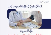 သင့် သွေးပေါင်ချိန်ကို ပုံမှန်တိုင်းပါ (ဩဂုတ်လ၊ ၂၀၂၅ ခုနှစ်)