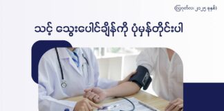 သင့် သွေးပေါင်ချိန်ကို ပုံမှန်တိုင်းပါ (ဩဂုတ်လ၊ ၂၀၂၅ ခုနှစ်)