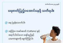 ရေဓာတ်ပြည့်ဝအောင်နေဖို သတိရပါ (စက်တင်ဘာ၊ ၂၀၂၅)
