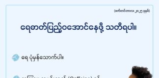 ရေဓာတ်ပြည့်ဝအောင်နေဖို သတိရပါ (စက်တင်ဘာ၊ ၂၀၂၅)