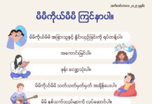 မိမိကိုယ်မိမိ ကြင်နာပါ။ (စက်တင်ဘာ၊ ၂၀၂၅)