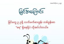 ခြင်အကြောင်း (အောက်တိုဘာလ၊ ၂၀၂၅)