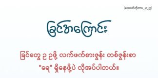 ခြင်အကြောင်း (အောက်တိုဘာလ၊ ၂၀၂၅)