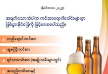 အရက်သောက်ပါက ကင်ဆာရောဂါပေါင်းများစွာ ဖြစ်ပွားနိုင်ခြေကို မြင့်မားစေပါသည်။(နိုဝင်ဘာလ၊ ၂၀၂၅)