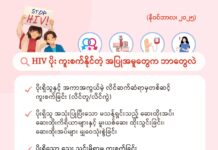 HIV ပိုး ကူးစက်နိုင်တဲ့ အပြုအမူတွေက ဘာတွေလဲ (နိုဝင်ဘာလ၊ ၂၀၂၅)