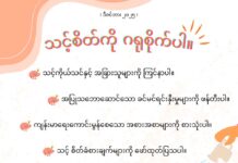 သင့်စိတ်ကို ဂရုစိုက်ပါ။ (ဒီဇင်ဘာ၊ ၂၀၂၅)
