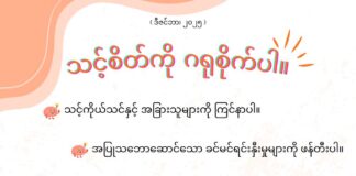 သင့်စိတ်ကို ဂရုစိုက်ပါ။ (ဒီဇင်ဘာ၊ ၂၀၂၅)