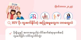 HIV ပိုး ကူးစက်နိုင်တဲ့ အပြုအမူတွေက ဘာတွေလဲ (နိုဝင်ဘာလ၊ ၂၀၂၅)