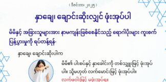 နှာချေ၊ ချောင်းဆိုးလျှင် ဖုံးအုပ်ပါ (ဒီဇင်ဘာ၊ ၂၀၂၅)