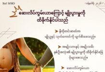 ဆေးလိပ်ကွမ်းယာကြောင့် မျိုးပွားမှုကို ထိခိုက်နိုင်ပါသည် (ဇန်နဝါရီ၊ ၂၀၂၆)