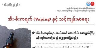 အီး-စီးကရက် (Vaping) နှင့် သင့်ကျန်းမာရေး (ဇန်နဝါရီ၊ ၂၀၂၆)