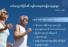 လမ်းလျှောက်ခြင်း၏ ကျန်းမာရေးအကျိုးကျေးဇူးများ (မတ်လ၊ ၂၀၂၆)
