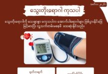 သွေးတိုးရောဂါ ကုသပါ (မတ်လ၊ ၂၀၂၆ ခုနှစ်)