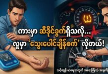 သွေးတိုးရောဂါကို အိမ်မှာတင် ဘယ်လိုစနစ်တကျ စောင့်ကြည့်မလဲ