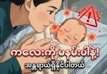 သင့်အနမ်းက ကလေးငယ်တွေကို အန္တရာယ်ဖြစ်စေနိုင်ပါတယ်